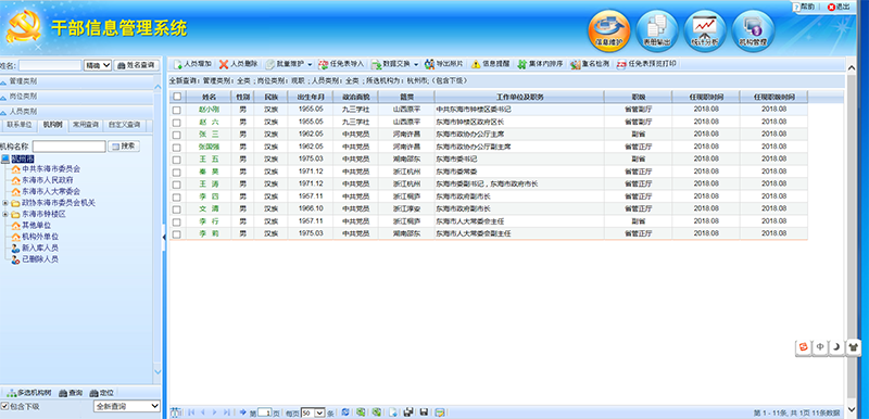 干部人事管理信息系统